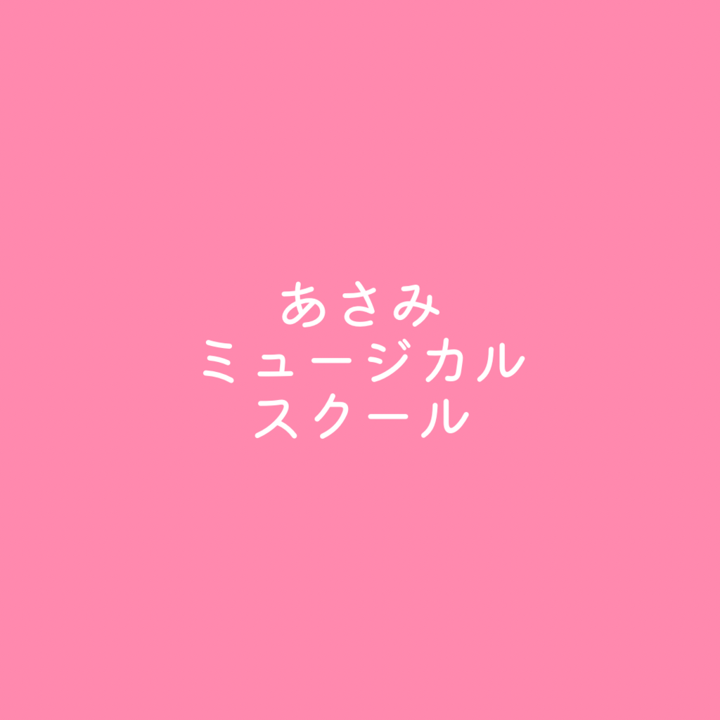 あさみミュージカルスクール