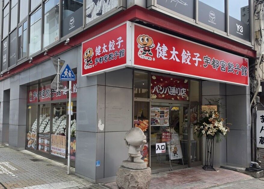 宇都宮餃子館 バンバ通り店