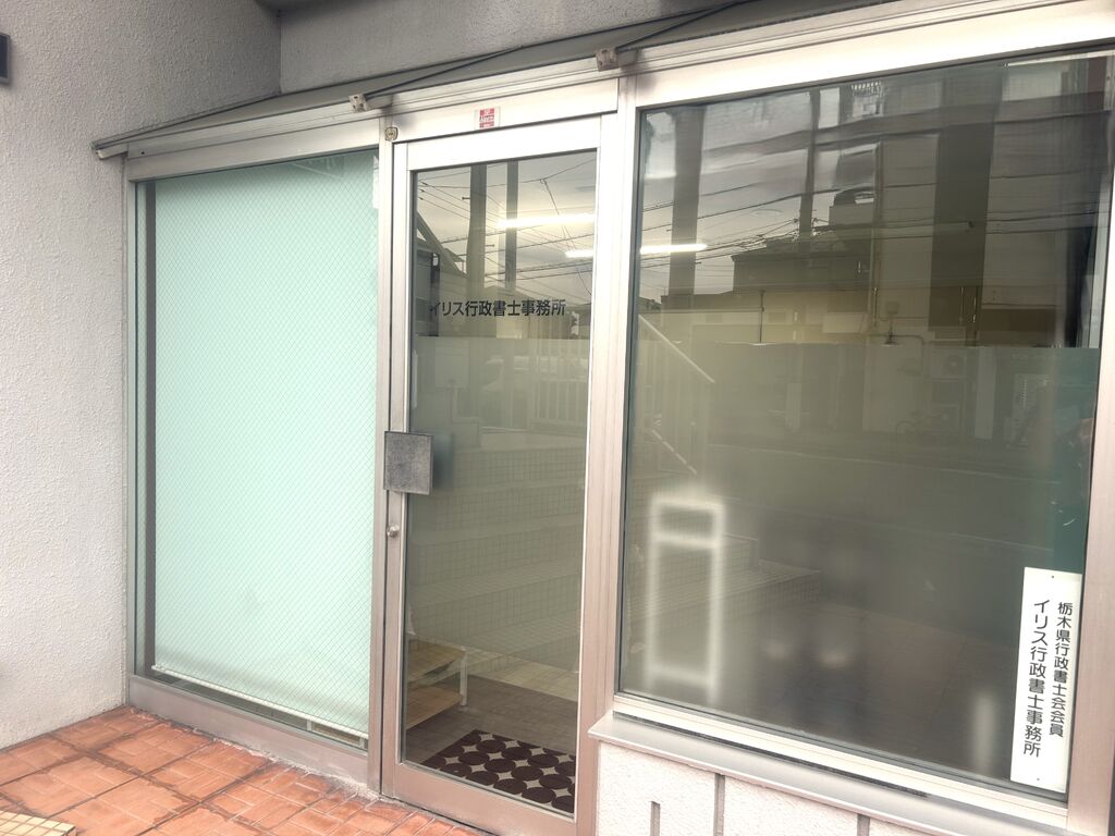 イリス行政書士事務所