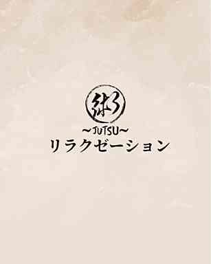 術~JUTSU~リラクゼーション