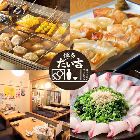 うまかっ おでんと酒 博多だい吉