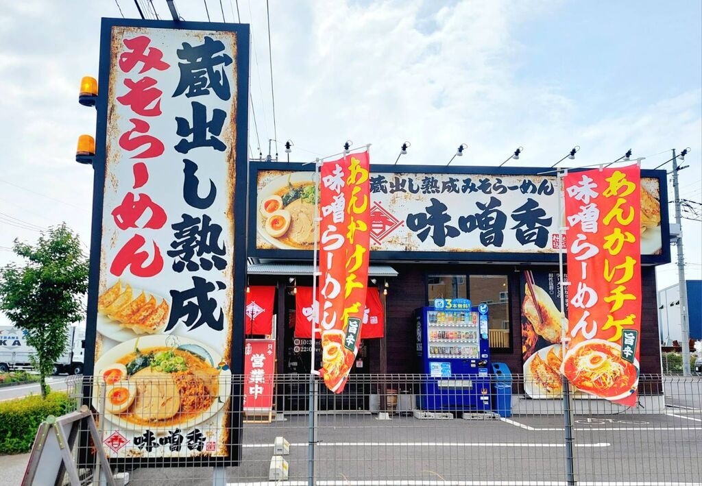 蔵出し熟成みそらーめん 味噌香