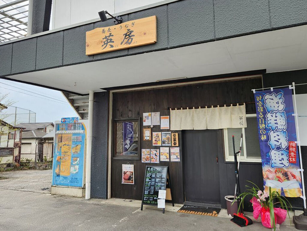蕎麦とうなぎ 英房