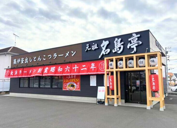 名島亭 佐野高萩店