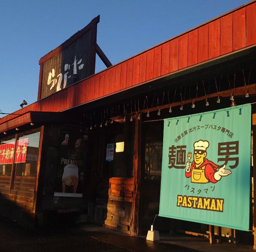 淡路生麺 出汁スープパスタ専門店 麺男 PASTAMAN 