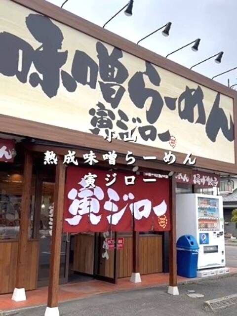 熟成味噌らーめん 寅ジロー
