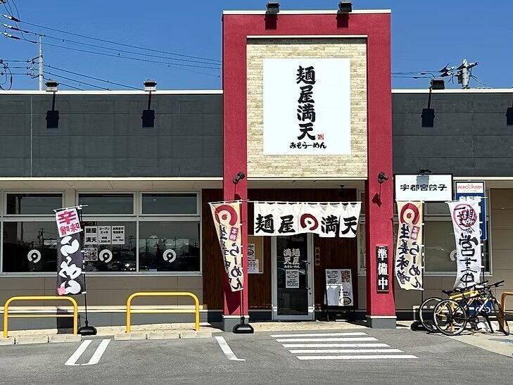 麺屋満天 宝木店