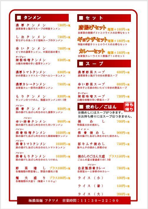 極濃湯麺 フタツメ 越戸店 メニュー一覧 宇都宮市 ラーメン 極濃湯麺 フタツメ 越戸店 メニュー一覧 宇都宮市 ラーメン