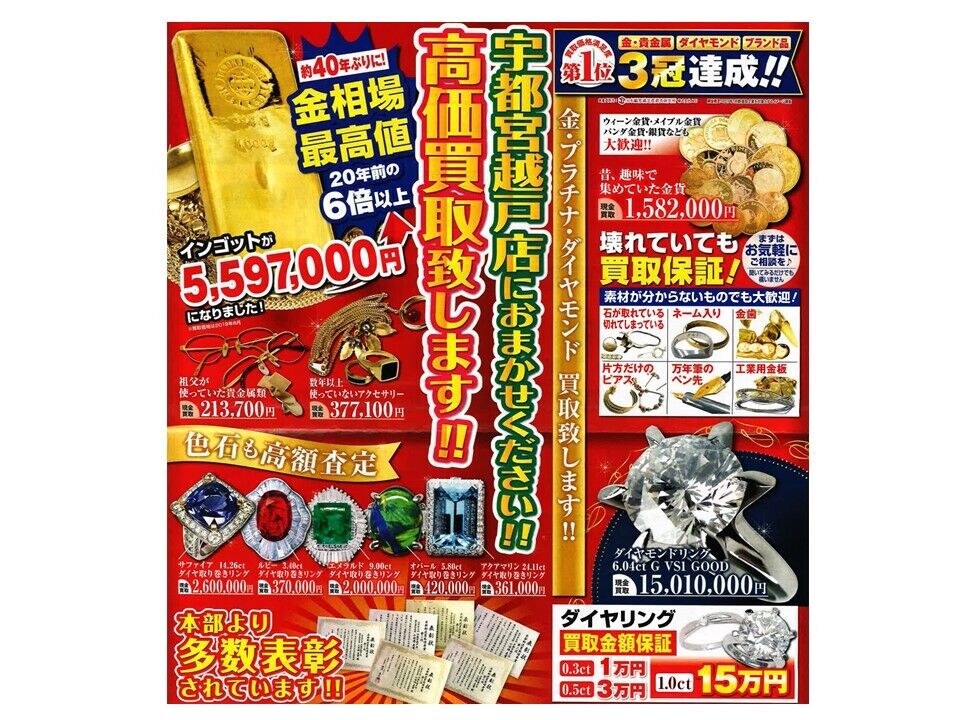 おたからや 宇都宮越戸店 当店チラシ 宇都宮市 ブランド おたからや 宇都宮越戸店 当店チラシ 宇都宮市 ブランド