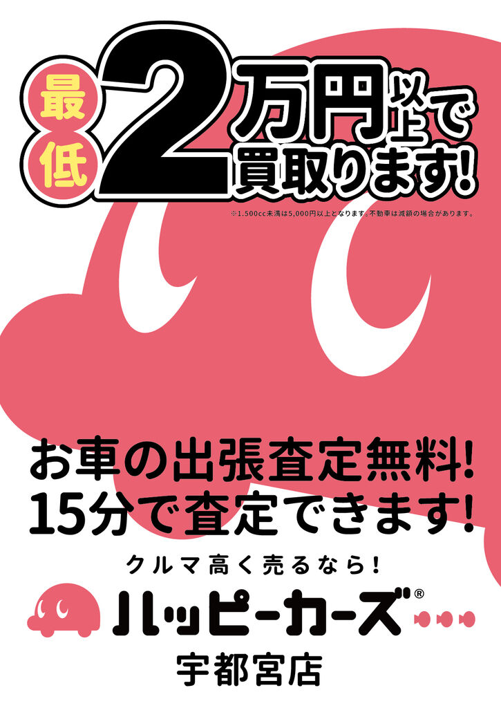 車買取専門 ハッピーカーズ宇都宮店 無料出張査定 宇都宮市 車買取