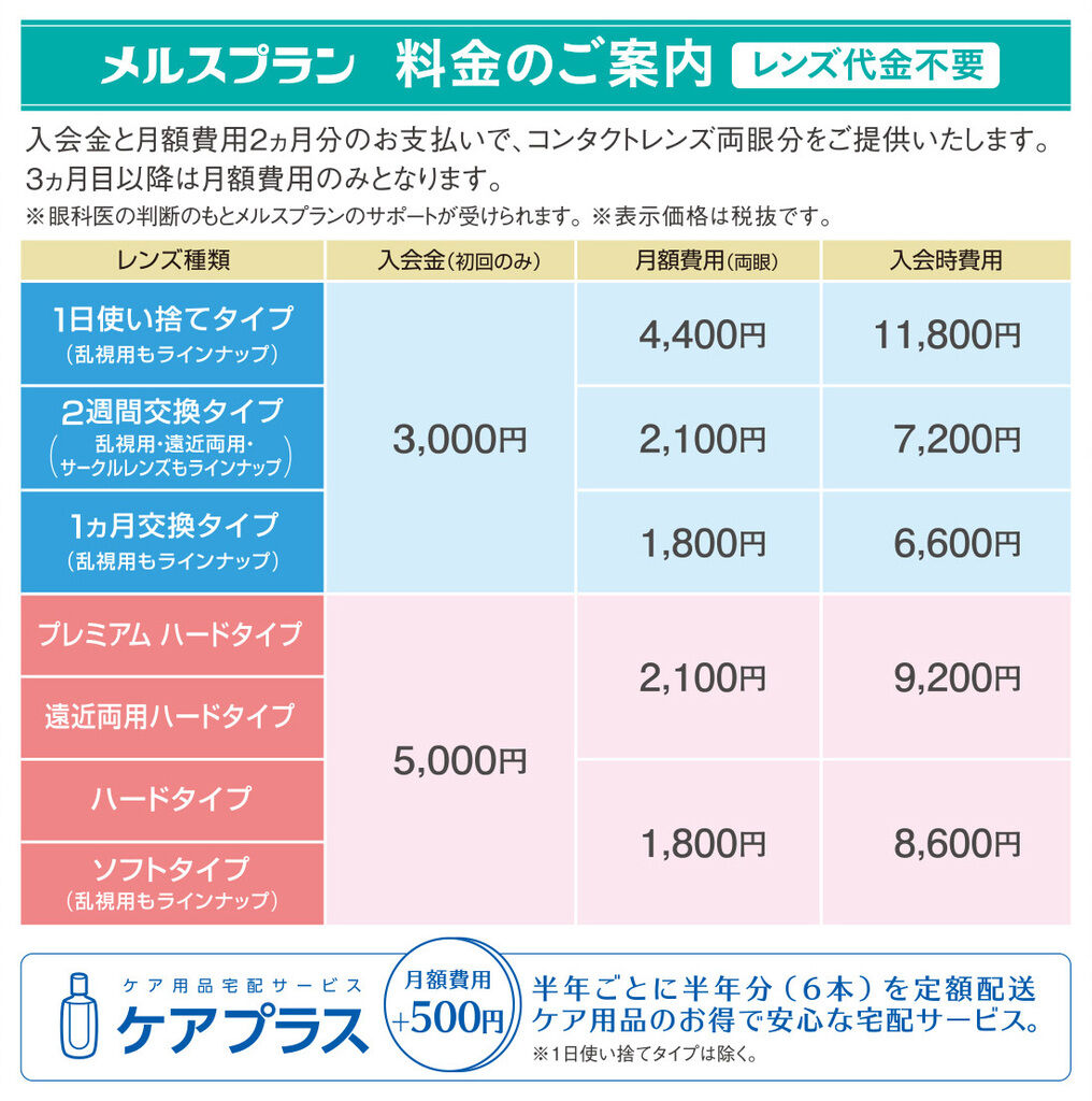 高根沢 Artコンタクト メルスプラン 高根沢町 メガネ コンタクト