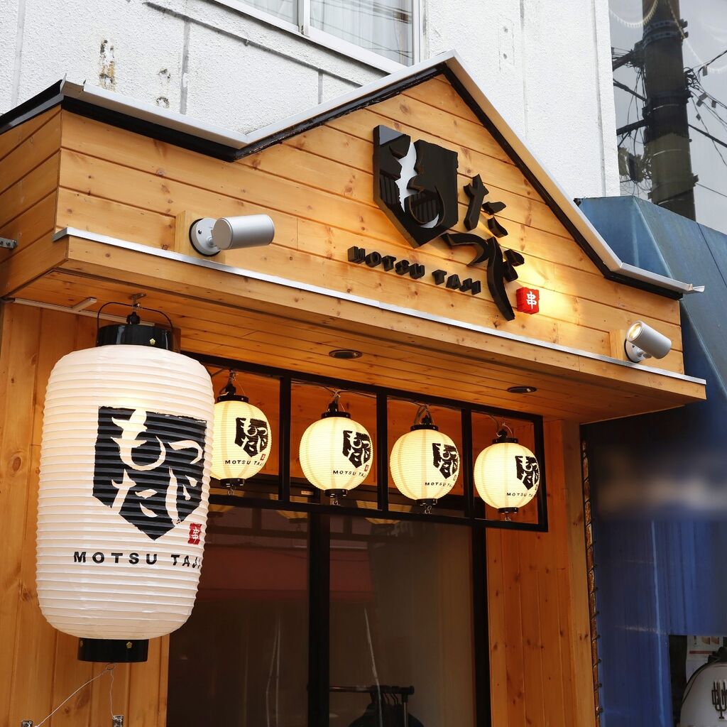 もつたじ 宇都宮釜川沿い店 - 本店｜宇都宮市・焼き鳥・串焼き