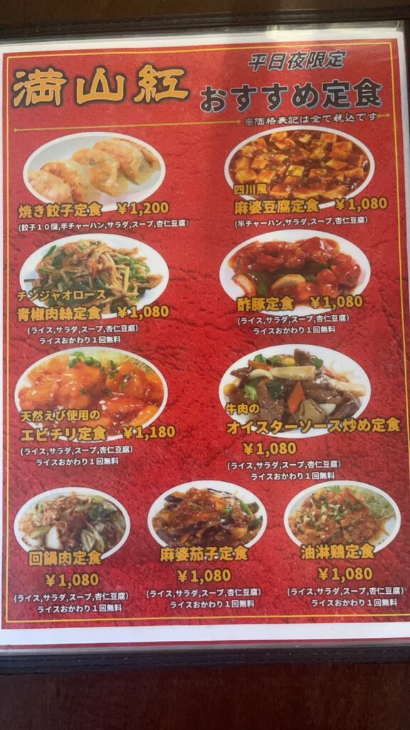 満山紅 峰店 ディナー 宇都宮市 中華料理 満山紅 峰店 ディナー 宇都宮市 中華料理