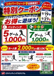 9月のお得なクーポン情報