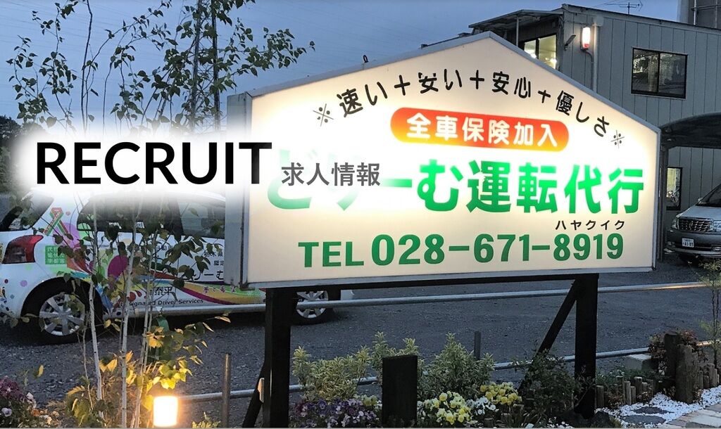 どりーむ運転代行のニュース 最新情報 宇都宮市 代行