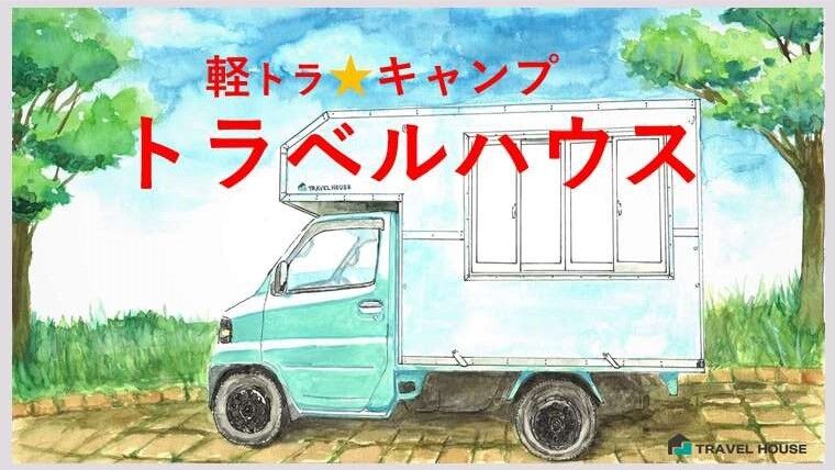 トラベルハウス那須烏山店 森川自動車のニュース 最新情報 那須烏山市 修理 メンテナンス