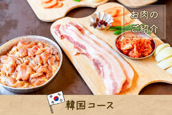 夏だ！BBQだ！【韓国コース】のお肉のご紹介♪