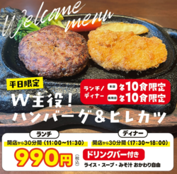 【本店も☆開店から30分限定！1日10食限定！】W主役！ハンバーグ＆ヒレカツ