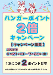 【2倍おトク】ハンガーポイント2倍キャンペーンがスタート！