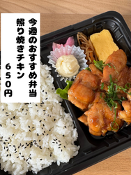 今週の週替わり：照り焼きチキン弁当