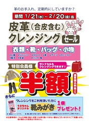 特別会員さま限定！皮革クレンジングセール