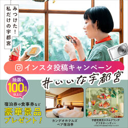 「#いいな宇都宮 フォト&ムービーキャンペーン」参加のお知らせ