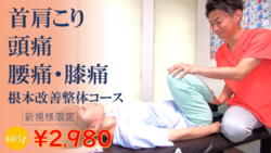 新規様限定！初回2,980円キャンペーン！