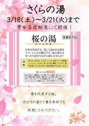 3/18(土)～3/21(祝)かわり湯「さくらの湯」開催