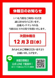 休館日のお知らせ – 2025年12月