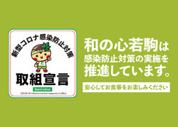 新型コロナウイルス感染症防止対策について