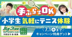 テニススクール　気軽にテニス体験受付中！
