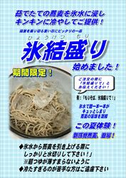 氷結盛り(氷水の中に蕎麦を盛った)始まりました❗