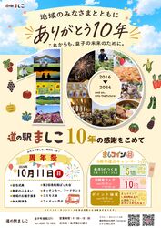 道の駅ましこは、令和8年10月15日に開業10周年を迎えます♪