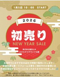 新春!初売り! 5日から開催いたします。