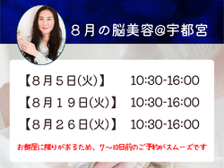 ８月の脳美容・ご予約受付中