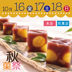 ✪秋菓祭✪10/16㈮17㈯18日