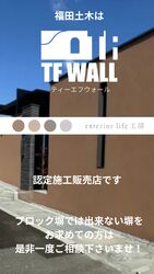ブロック塀では出来ない塀！TF Wall！春のご相談開催中！