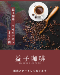 益子珈琲のTAKE OUTが始まりました♪