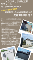 TFウォーターモニターキャンペーン！