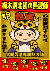 太陽の湯、専属熱波師「熱寅」予定表