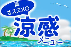 ★涼感メニュー