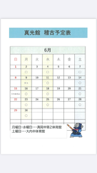 ６月のスケジュール！