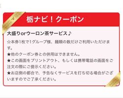 【栃ナビ！限定】クーポン配布中です！