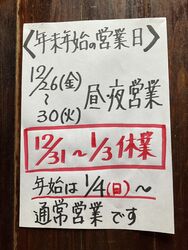 年内は12月30(火）まで営業します