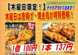 【木曜日限定】唐揚げと焼き鳥が特別価格‼️