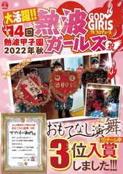 おめでとう！熱波ガールズ3位入賞