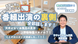 【地上波TVで話題】放送でカットされた「驚きの間取り」の秘密、教えます！