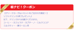 【☆栃ナビ！限定☆】グリークヨーグルトセットご注文の方！ソフトドリンク1杯プレゼント♪