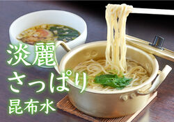 昆布水の引上げつけ麺〜やわらかなで優しい味わいを楽しんで〜