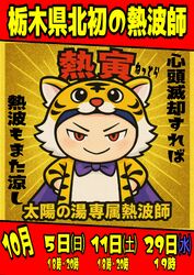 太陽の湯、専属熱波師「熱寅」予定表